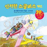 신기한 스쿨버스 키즈 16 - 비행기에 매달린 아널드 (20주년 기념 개정판)
